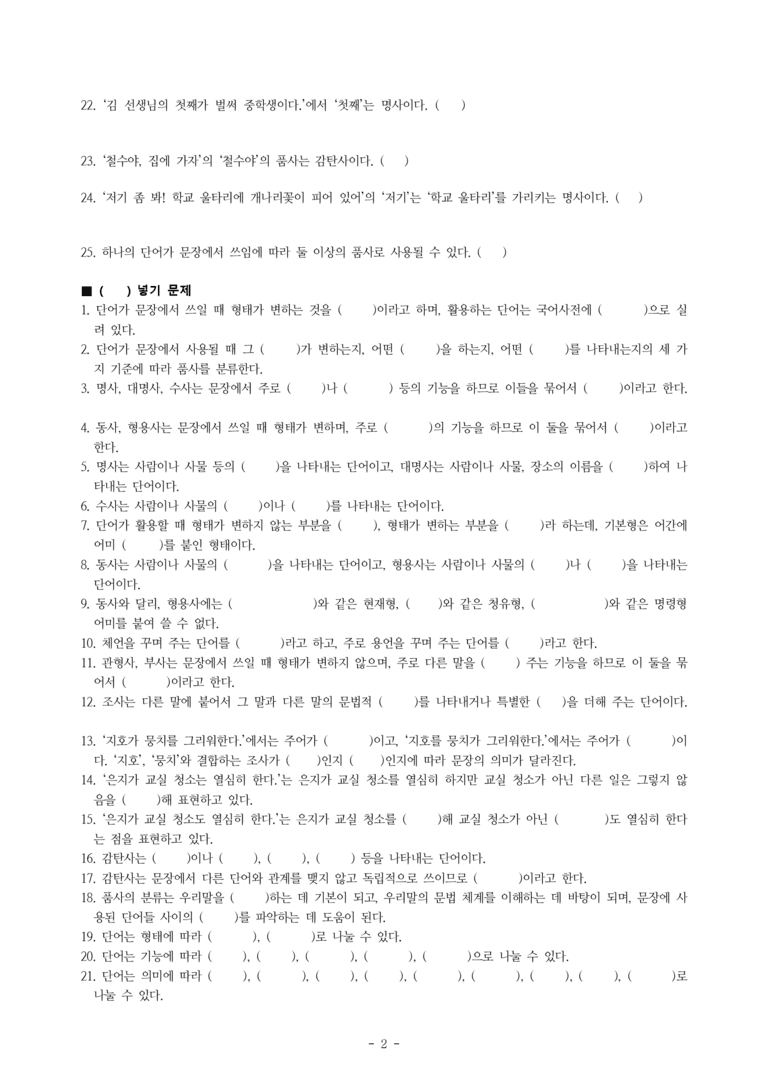 중1-2 (천-노) 3-1 품사의 종류와 특성 -학습지 (50문제)_preview_2