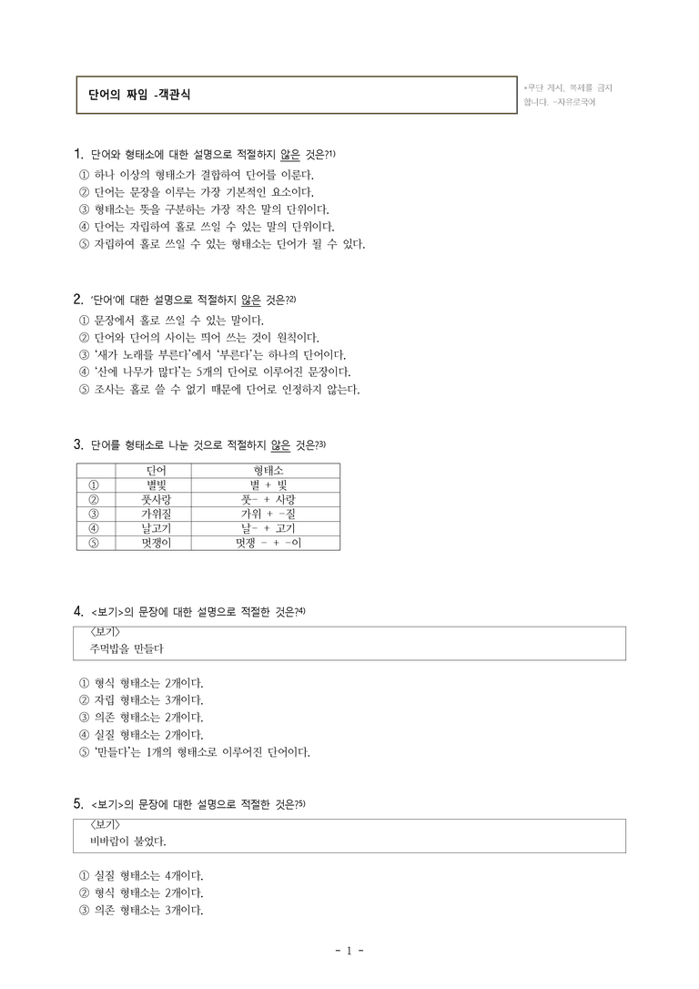 중1-2 (천-노) 3-2 단어의 짜임 -객관식 (30문제)_preview_1