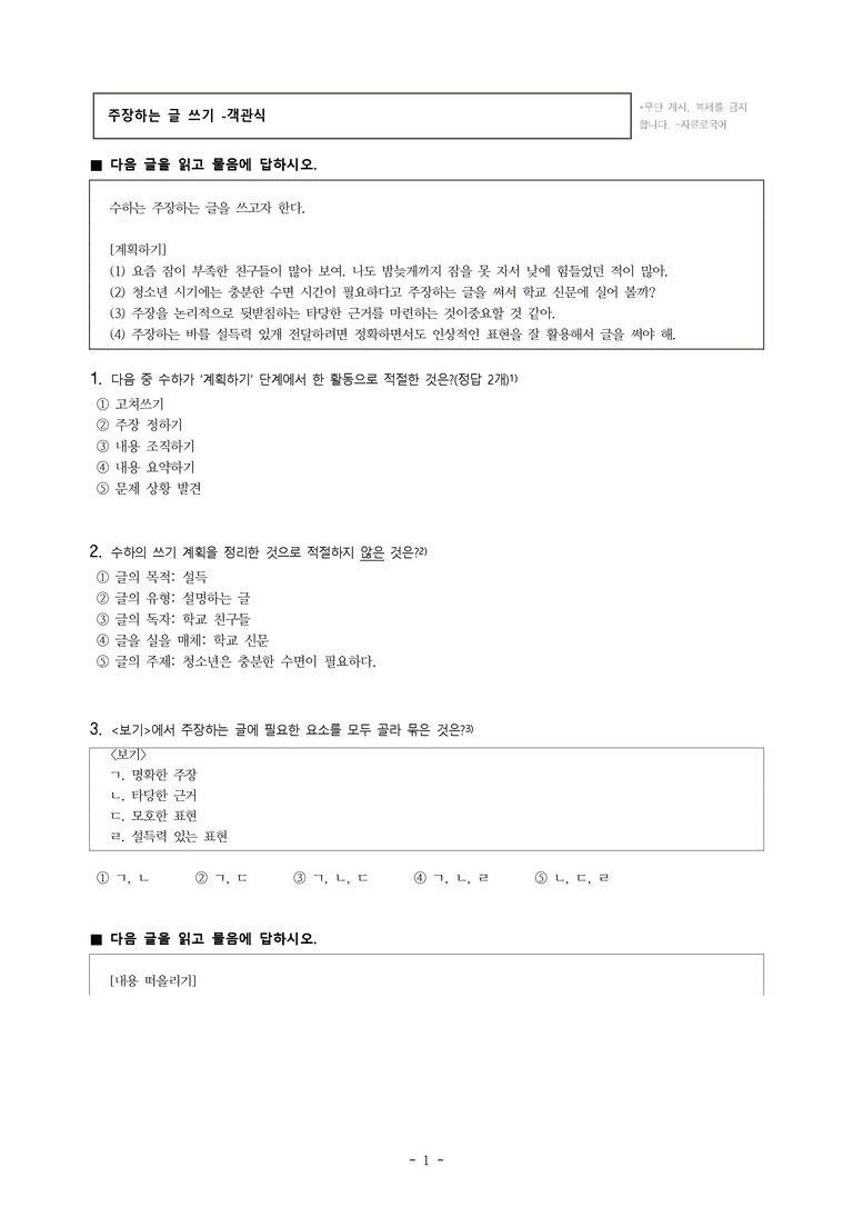 중1-2 (천-노) 4-2 주장하는 글 쓰기 -객관식 (26문제)_preview_1