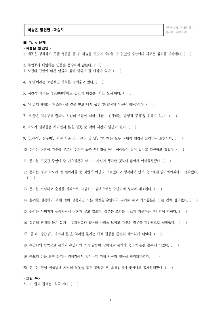 중1-2 (천-정) 1-1 하늘은 맑건만 -학습지 (50문제)_preview_1