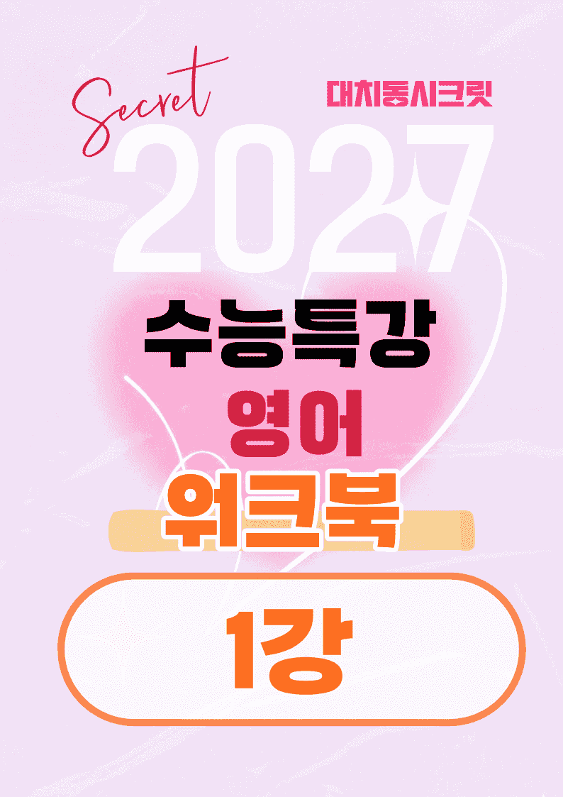 🩷[1강][워크북] 27학년도 수능특강 영어🩷_promotion