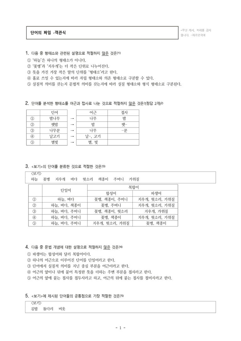 중1-2 (천-정) 3-1 단어의 짜임 -객관식 (25문제)_preview_1