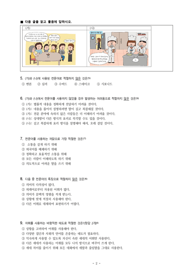 중1-2 (천-정) 3-2 어휘의 양상, 싱크홀 대신 땅꺼짐 어때요 -객관식 (25문제)_preview_2