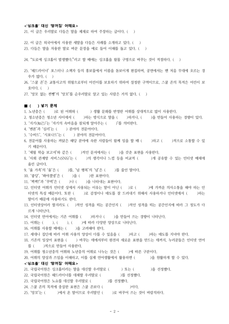 중1-2 (천-정) 3-2 어휘의 양상, 싱크홀 대신 땅꺼짐 어때요 -학습지 (52문제)_preview_2
