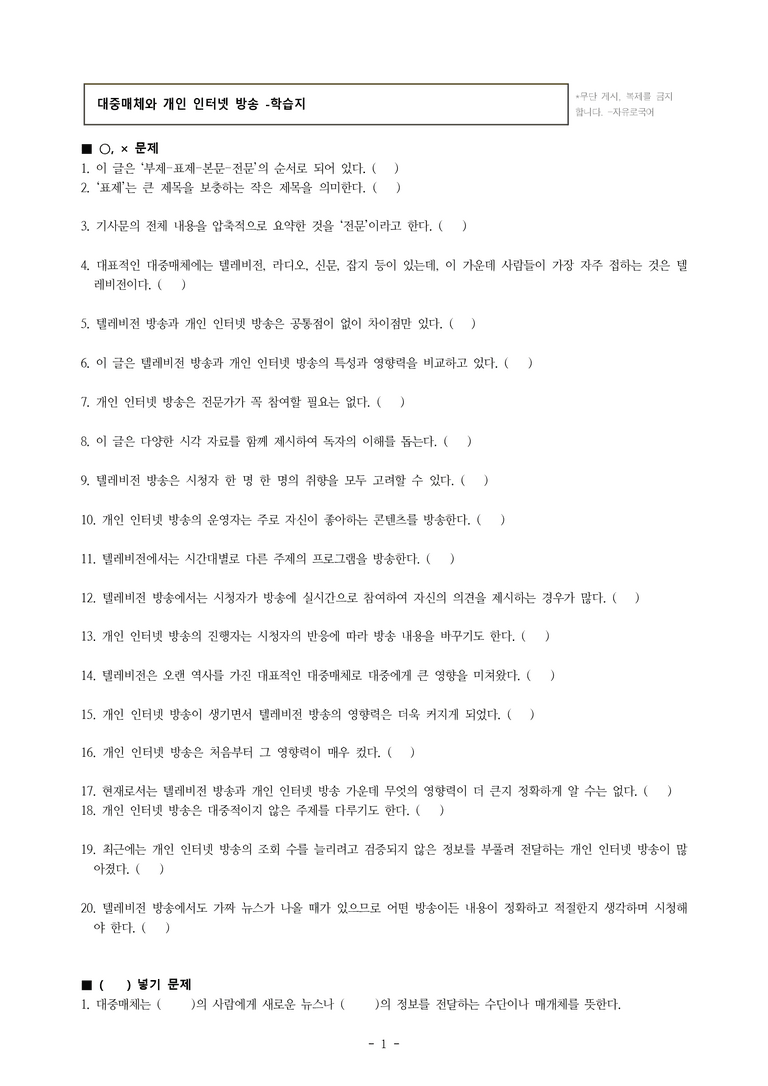 중1-2 (천-정) 4-1 대중매체와 개인 인터넷 방송 -학습지 (35문제)_preview_1