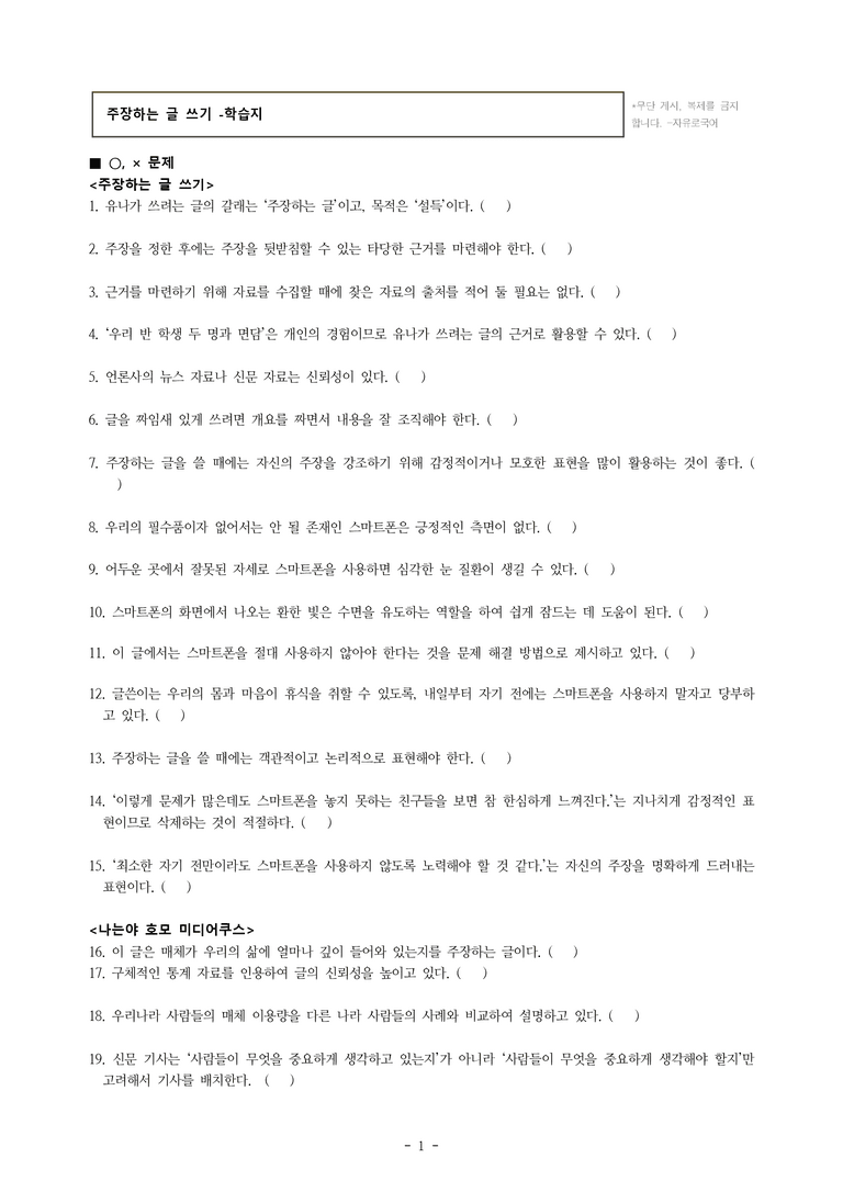 중1-2 (천-정) 4-2 주장하는 글 쓰기, 나는야 호모 미디어쿠스 -학습지 (50문제)_preview_1