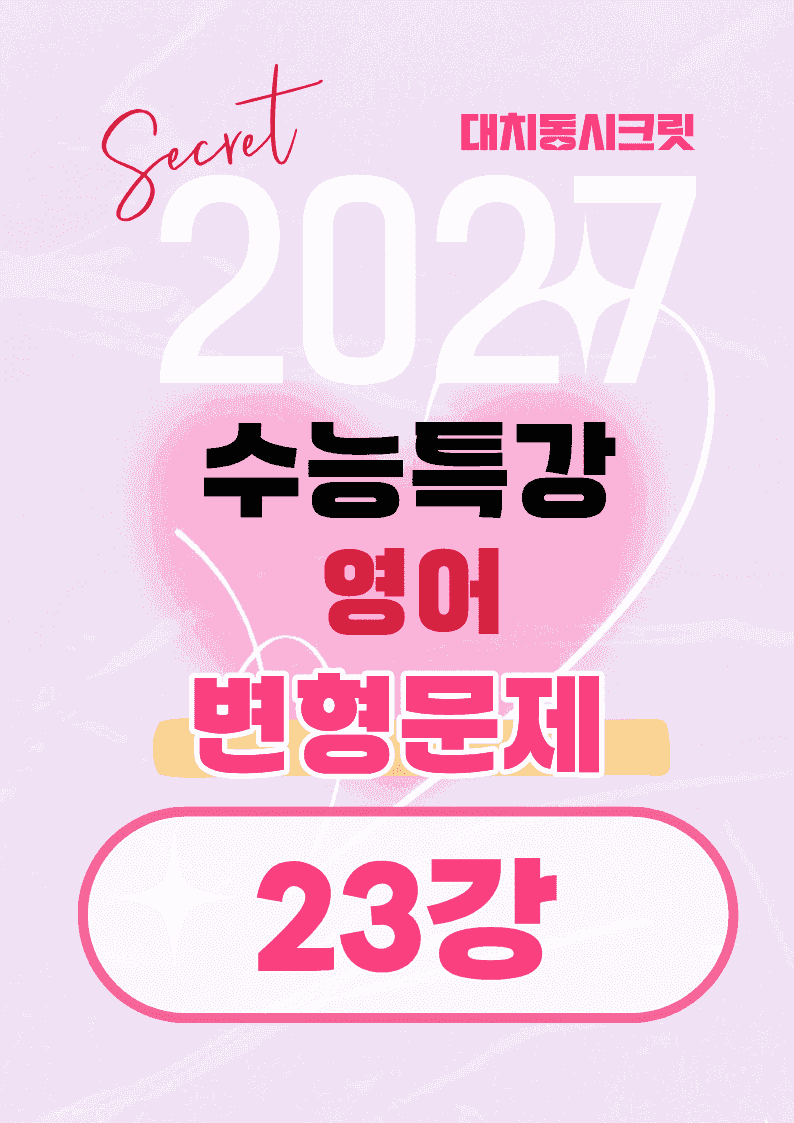 🩷[23강][27년 EBS수능특강 영어] 변형문제 (62제)🩷_promotion