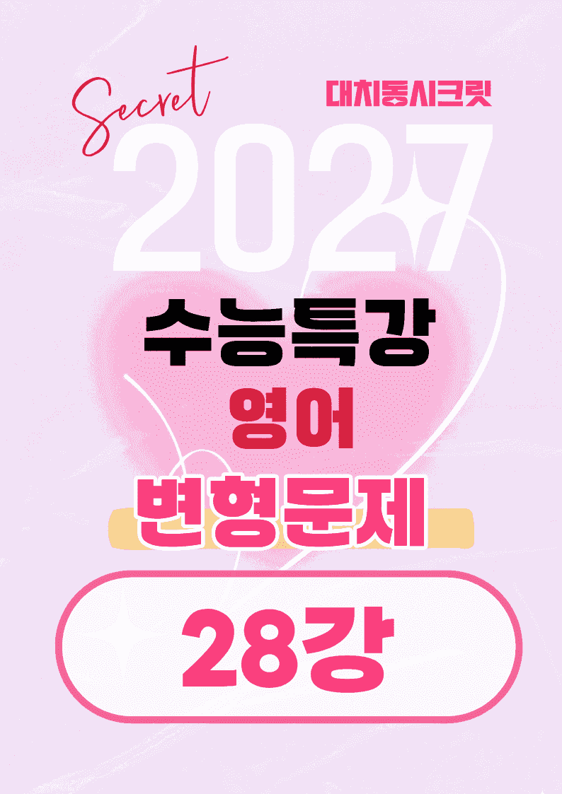🩷[28강][27년 EBS수능특강 영어] 변형문제 (60제)🩷_promotion