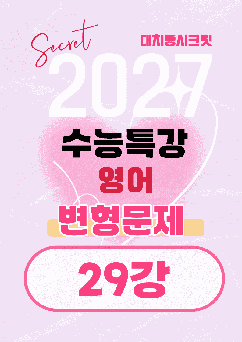 🩷[29강][27년 EBS수능특강 영어] 변형문제 (60제)🩷_promotion