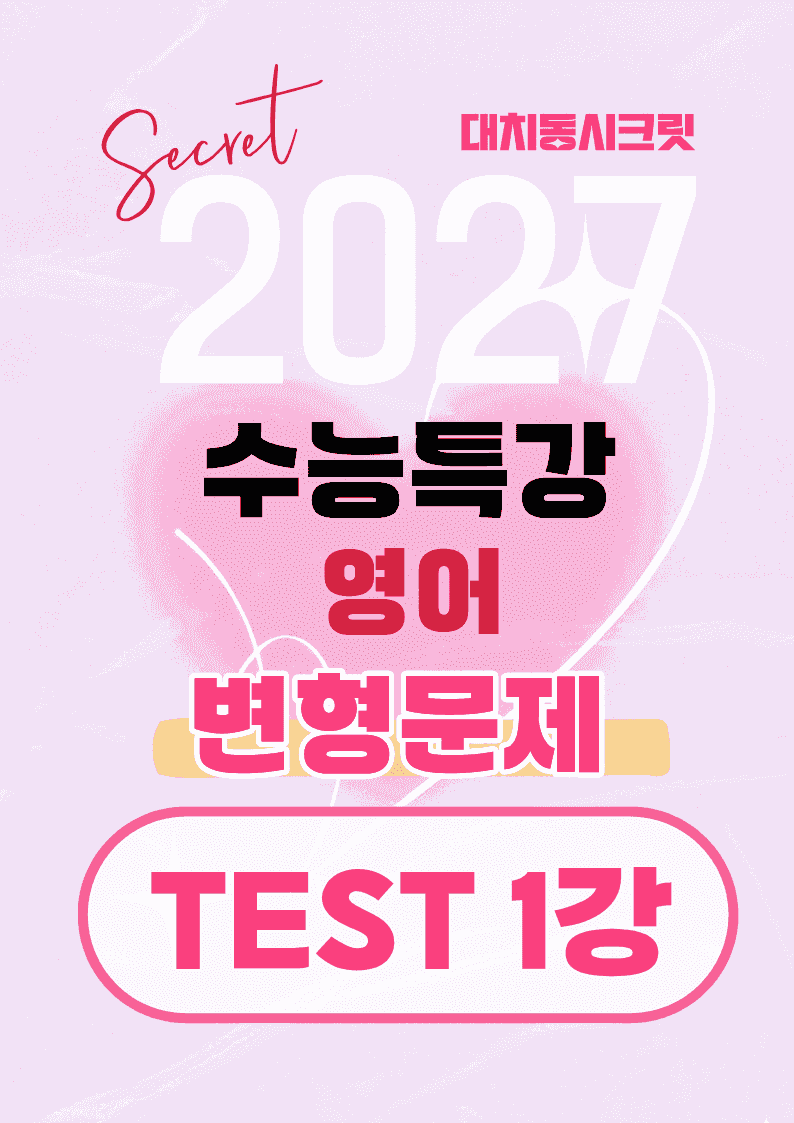 🩷[TEST 1강][27년 EBS수능특강 영어]변형문제 (323제)🩷_promotion