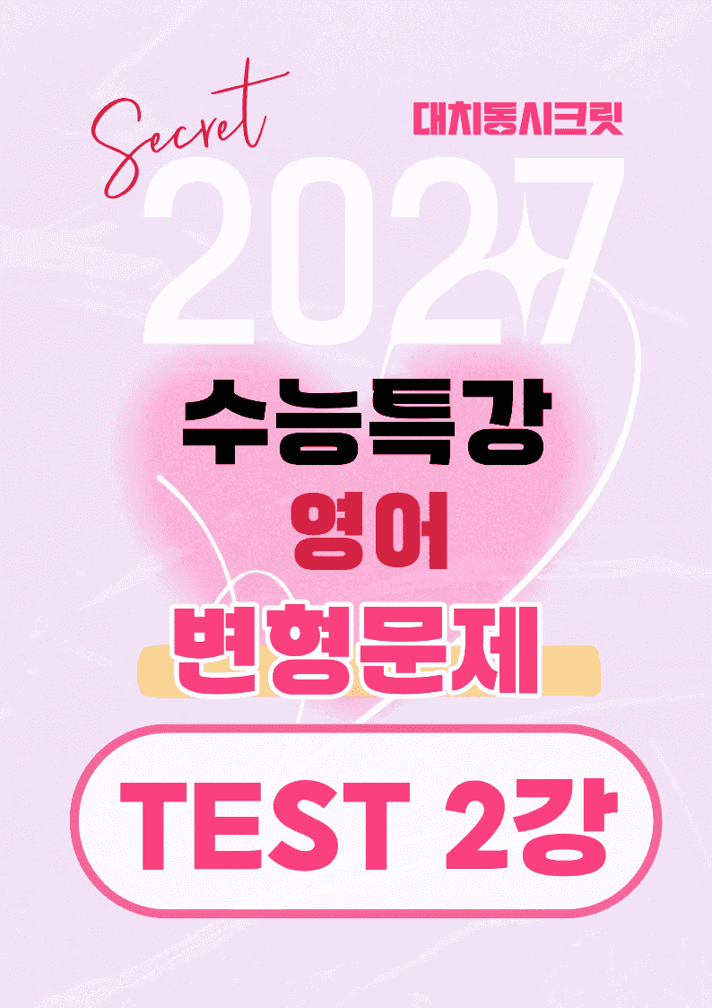 🩷[TEST 2강][27년 EBS수능특강 영어]변형문제 (325제)🩷_promotion