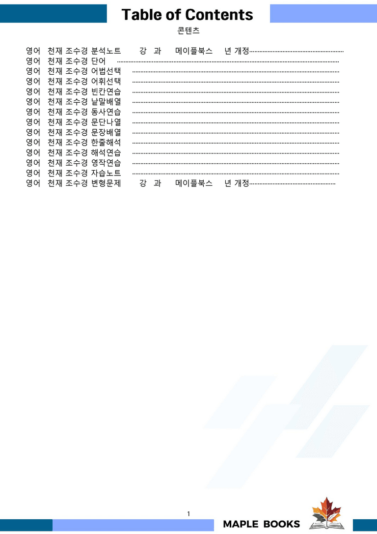 영어1 천재 조수경 분석노트 변형문제 워크북 올인원 2강 2과 메이플북스_preview_1