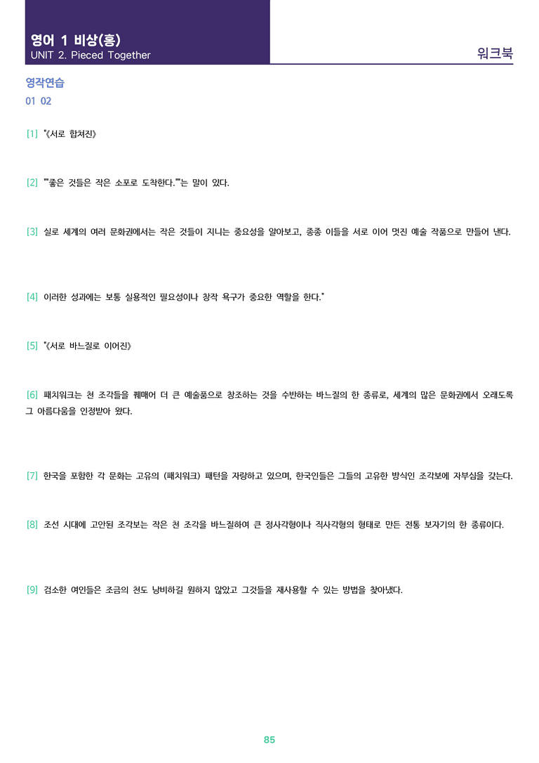 [1등급의 모든 핵심] 고등 영어 Ⅰ 비상(홍) 2과 분석노트 변형문제 워크북 12종 올인원_preview_85