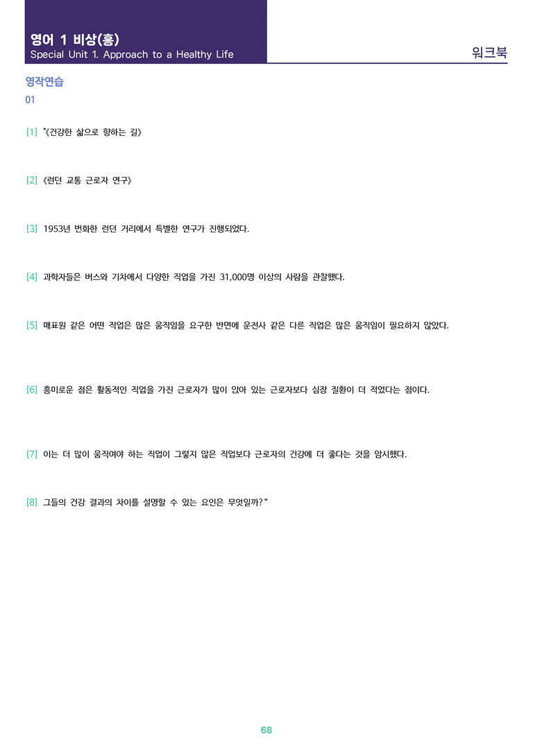 [1등급의 모든 핵심] 고등 영어 Ⅰ 비상(홍) SL1 분석노트 변형문제 워크북 12종 올인원_preview_68