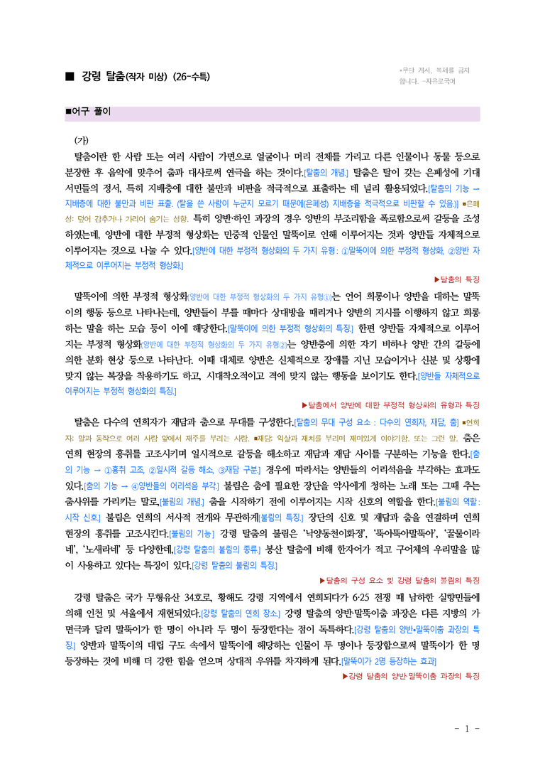 (26-수특) 강령 탈춤(작자 미상) ■(해설•정리)_preview_1