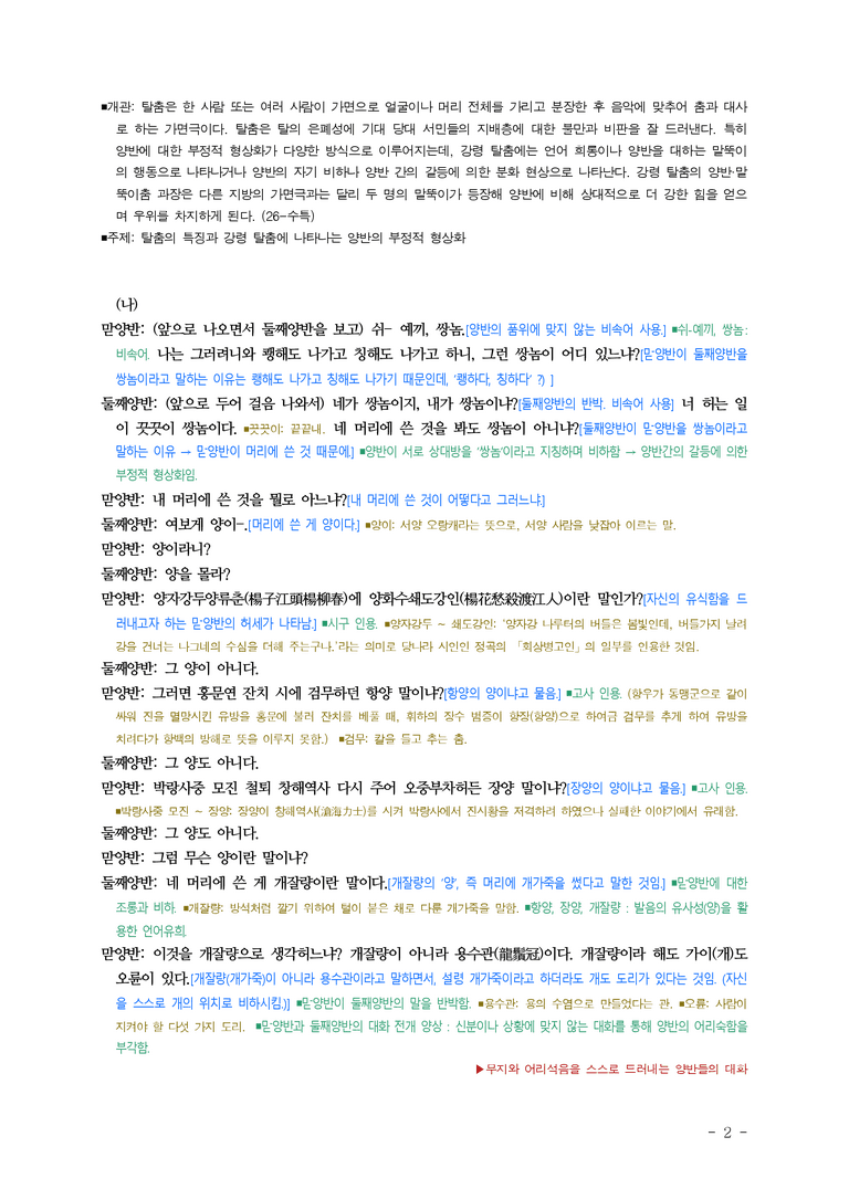 (26-수특) 강령 탈춤(작자 미상) ■(해설•정리)_preview_2