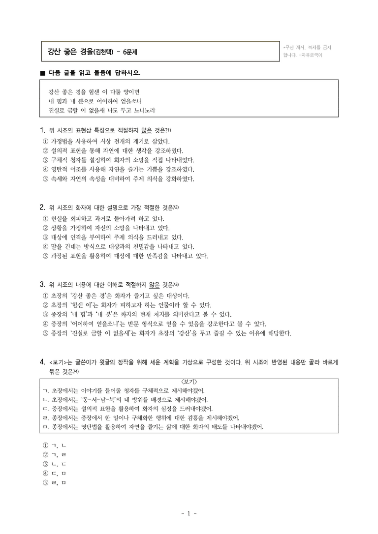 (26-수특) 강산 좋은 경을(김천택) (6문제)_preview_1