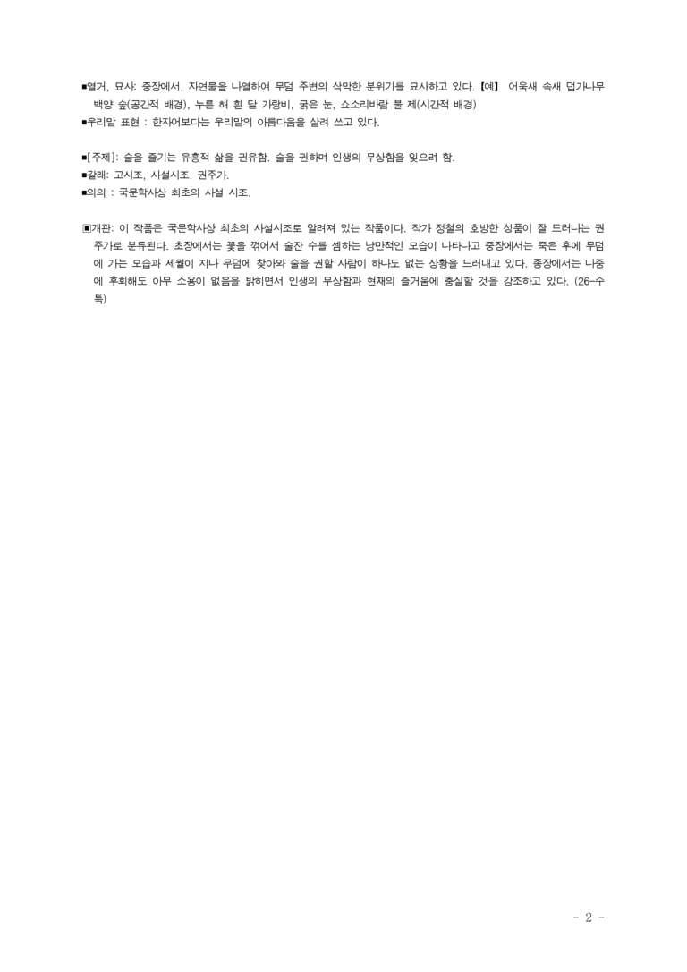 (26-수특) 장진주사(정철) ■(해설•정리)_preview_2