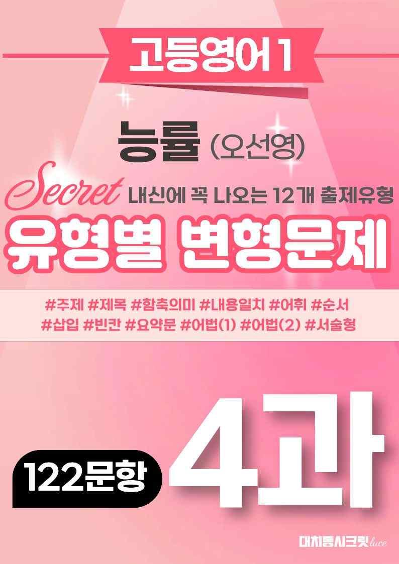 🩷[4과][고등영어1] 능률(오)변형문제 (122제)🩷_promotion