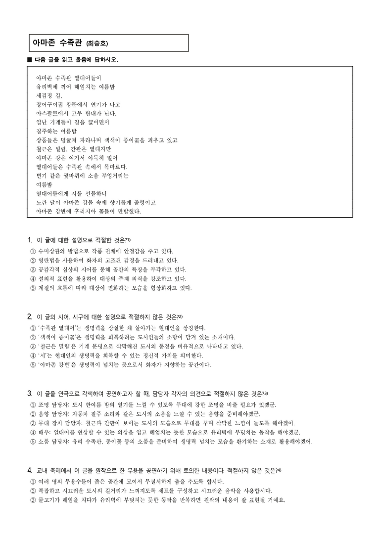 (26-수완) 아마존 수족관 (최승호) (11문제)_preview_1