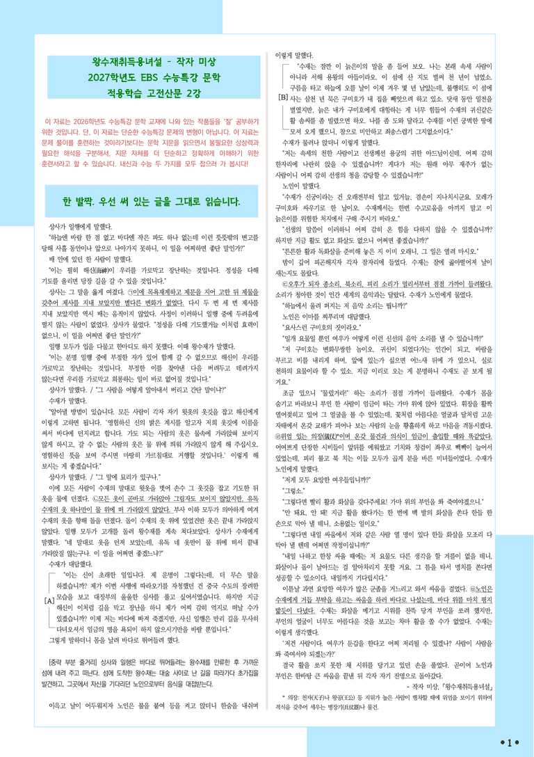 [2027 수능특강 문학] 적용학습-고전산문 (02) 왕수재취득용녀설-작자 미상_분석+문제_preview_1