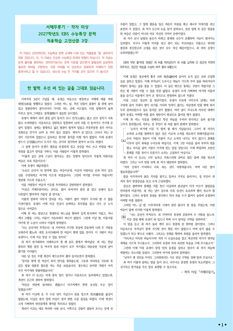 [2027 수능특강 문학] 적용학습-고전산문 (03) 서해무릉기-작자 미상_분석+문제_preview_1