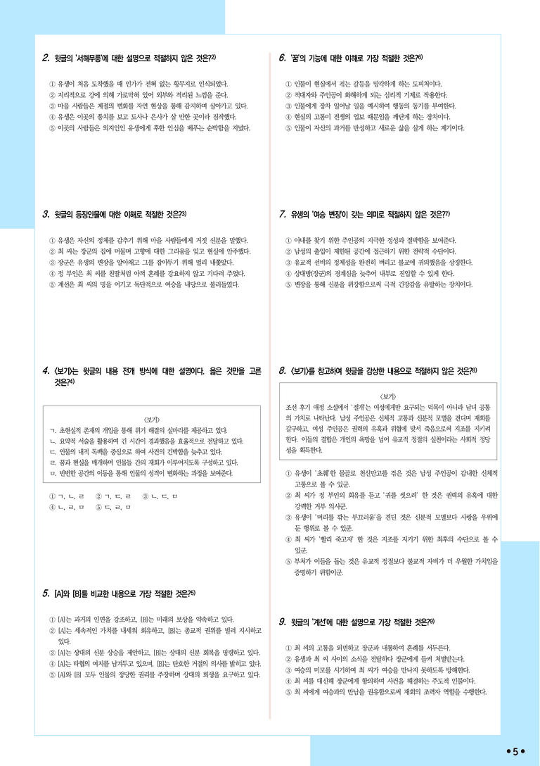 [2027 수능특강 문학] 적용학습-고전산문 (03) 서해무릉기-작자 미상_분석+문제_preview_5