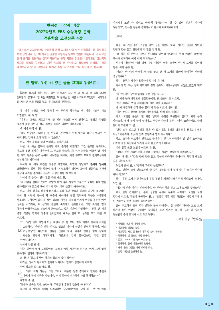 [2027 수능특강 문학] 적용학습-고전산문 (04) 반씨전-작자 미상_분석+문제_preview_1