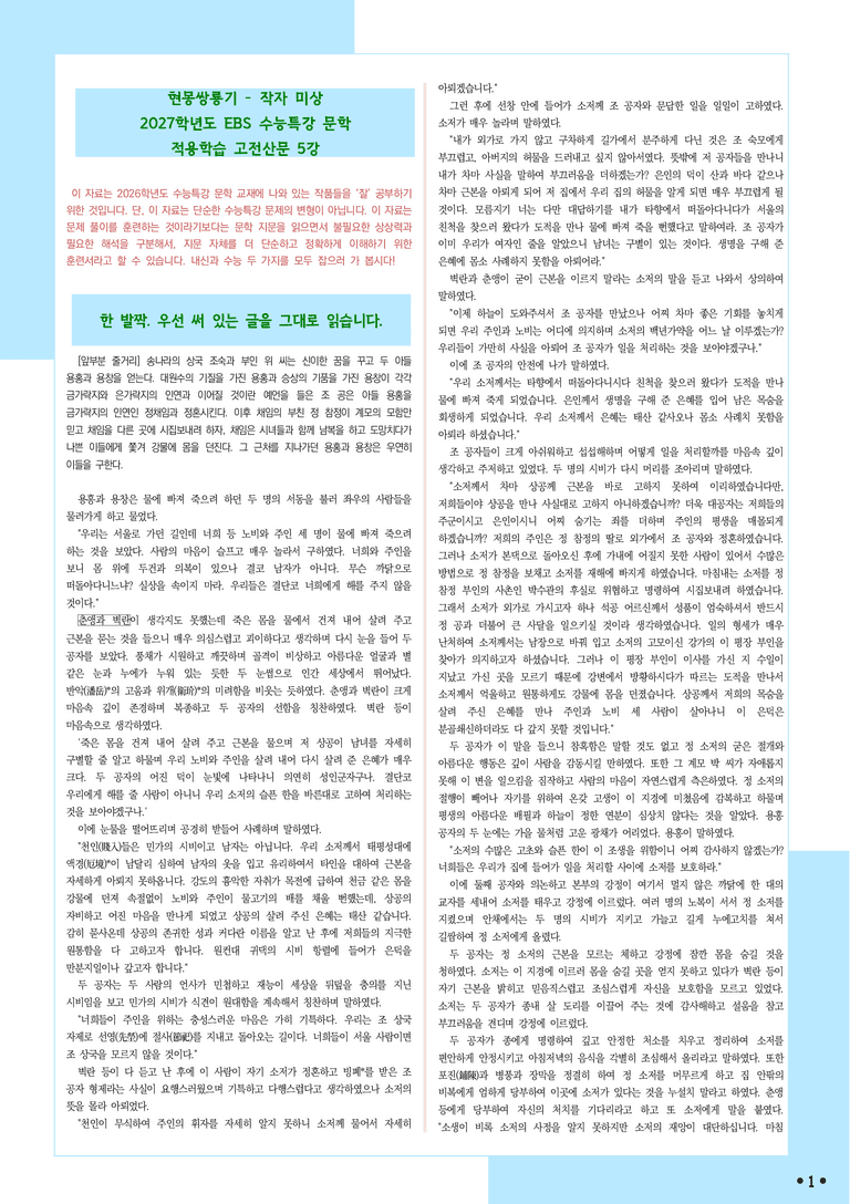 [2027 수능특강 문학] 적용학습-고전산문 (05) 현몽쌍룡기-작자 미상_분석+문제_preview_1