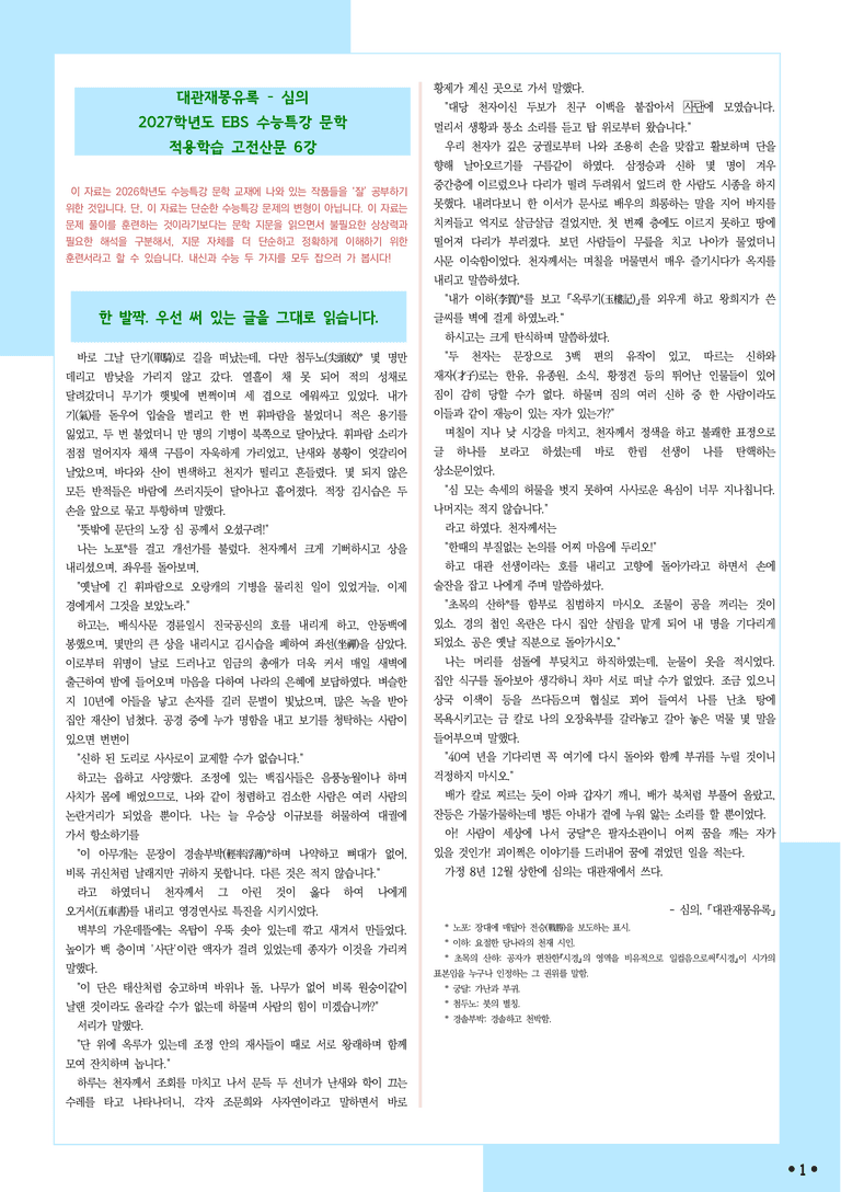 [2027 수능특강 문학] 적용학습-고전산문 (06) 대관재몽유록-심의_분석+문제_preview_1