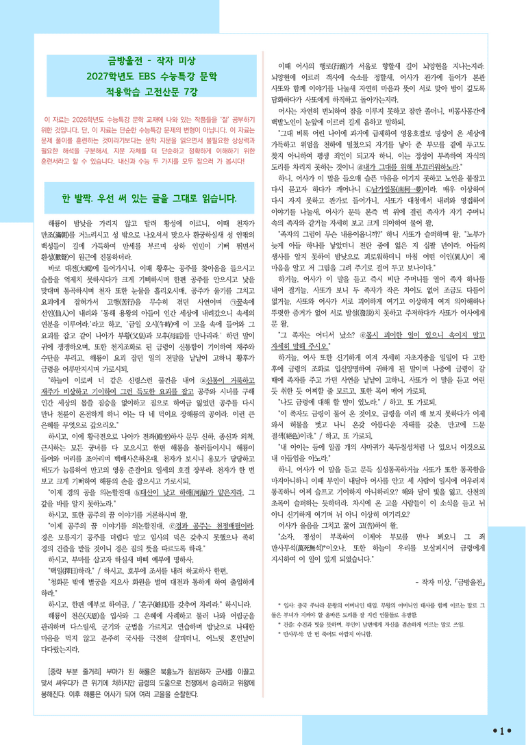 [2027 수능특강 문학] 적용학습-고전산문 (07) 금방울전-작자 미상_분석+문제_preview_1