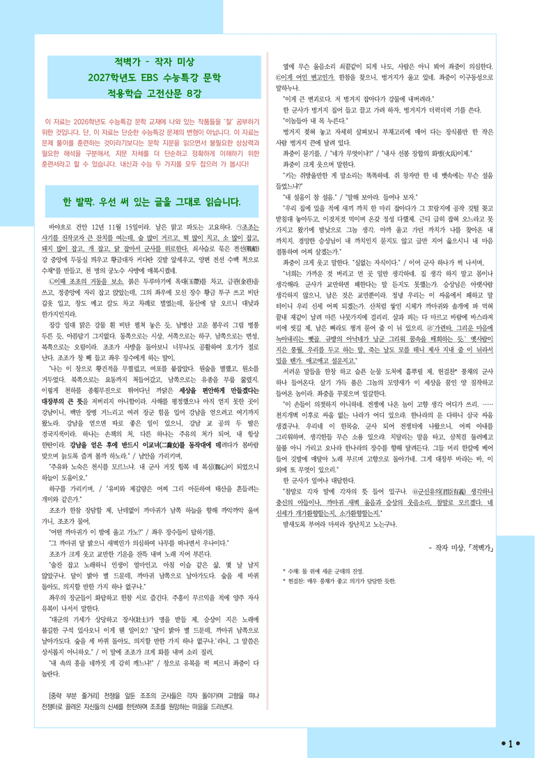 [2027 수능특강 문학] 적용학습-고전산문 (08) 적벽가-작자 미상_분석+문제_preview_1