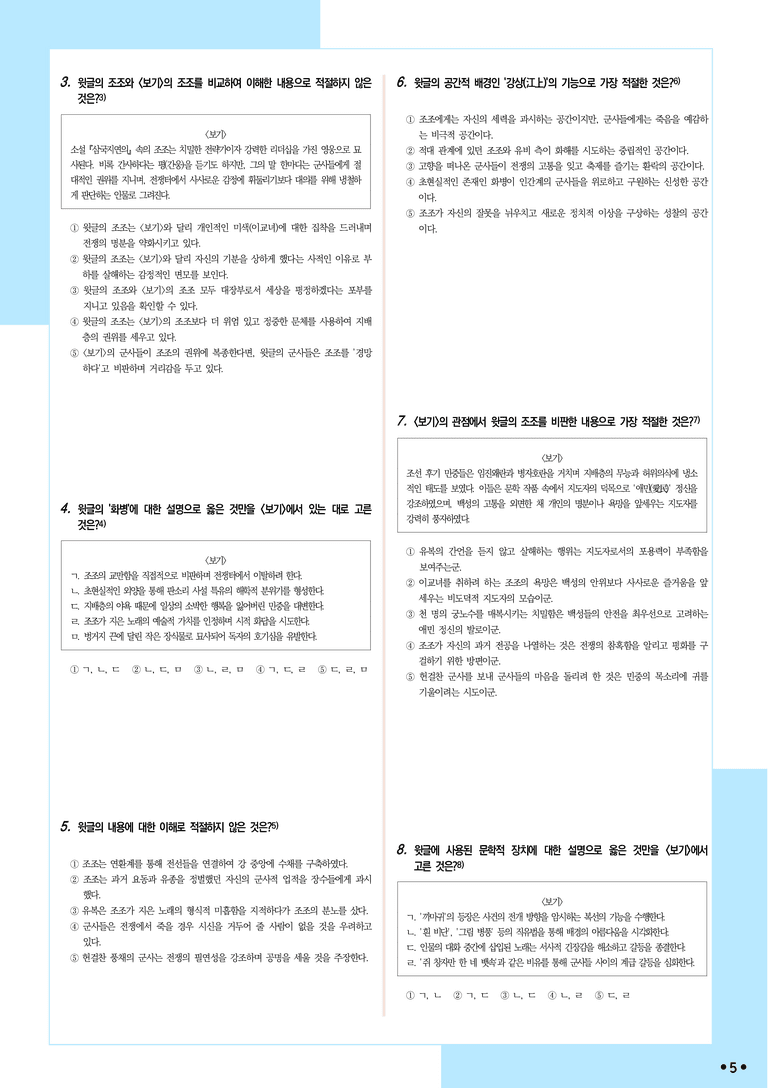 [2027 수능특강 문학] 적용학습-고전산문 (08) 적벽가-작자 미상_분석+문제_preview_5