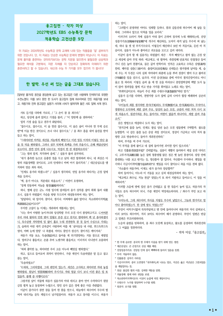 [2027 수능특강 문학] 적용학습-고전산문 (09) 옹고집전-작자 미상_분석+문제_preview_1