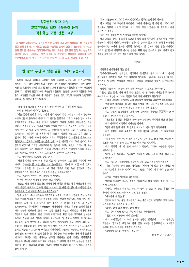 [2027 수능특강 문학] 적용학습-고전산문 (10) 옥단춘전-작자 미상_분석+문제_preview_1