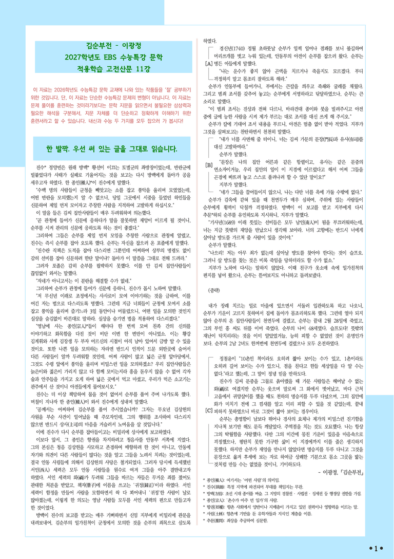 [2027 수능특강 문학] 적용학습-고전산문 (11) 김순부전-이광정_분석+문제_preview_1