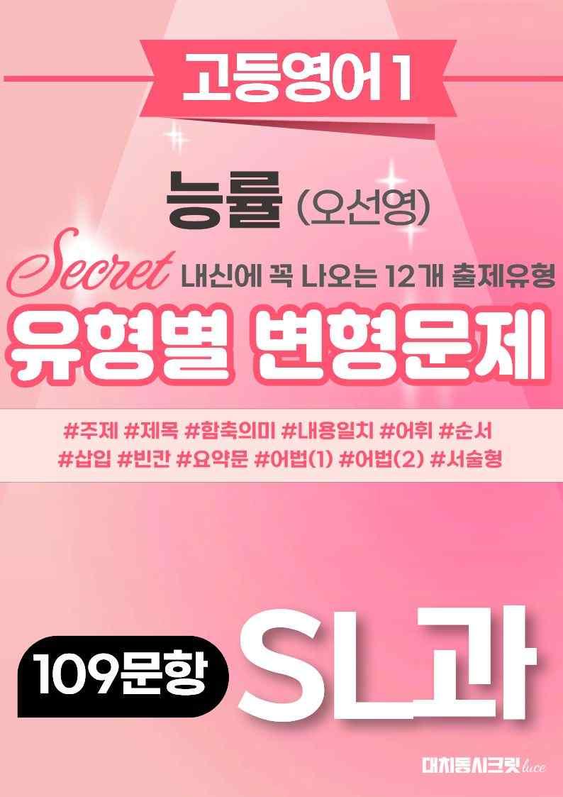 🩷[SL과][고등영어1] 능률(오)변형문제 (109제)🩷_promotion