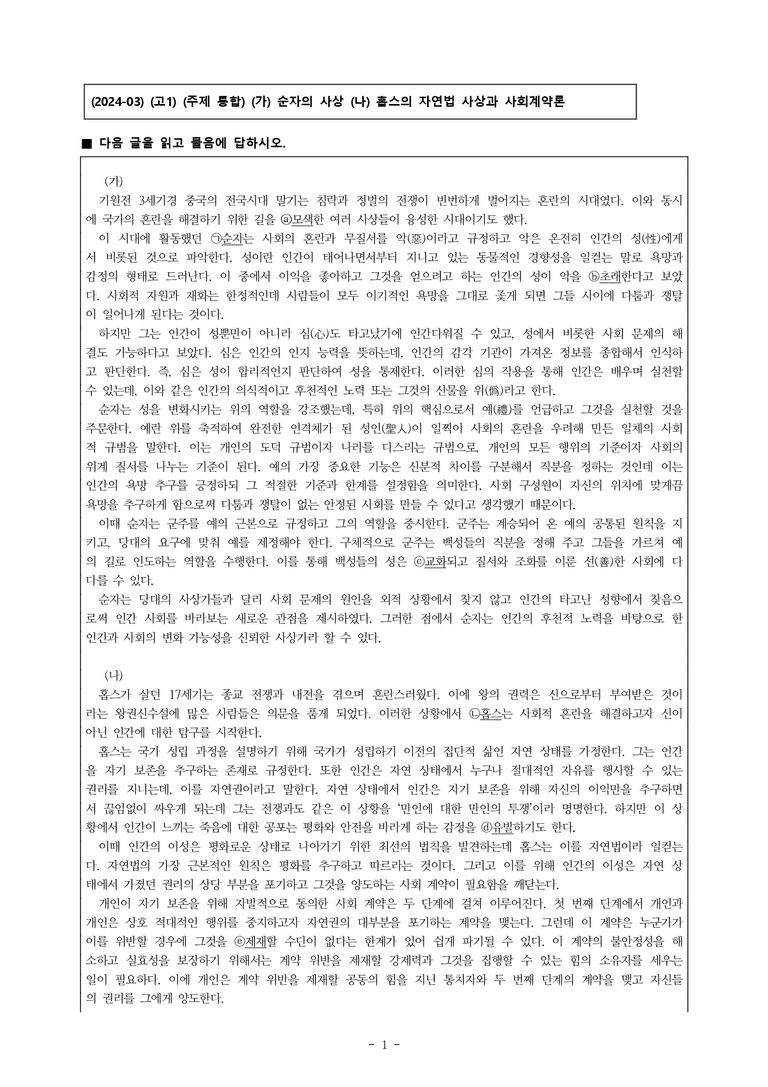 (24-03) (고1) (주제 통합) (가) 순자의 사상 (나) 홉스의 자연법 사상과 사회계약론 (10문제)_preview_1