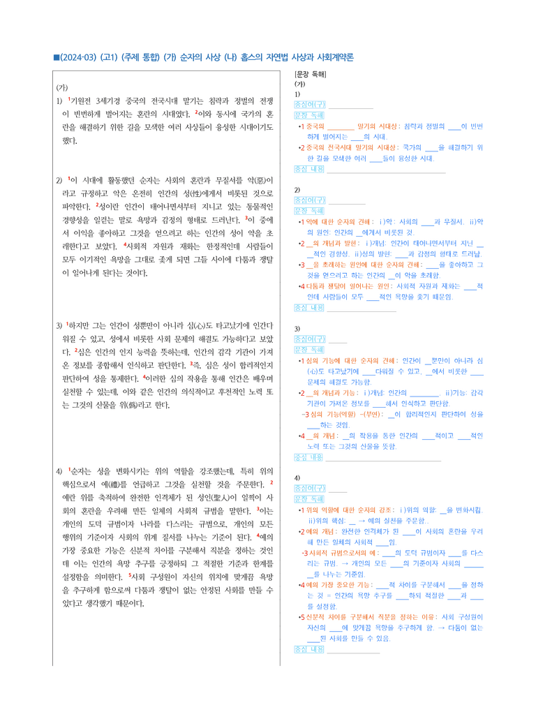 (24-03) (고1) (주제 통합) (가) 순자의 사상 (나) 홉스의 자연법 사상과 사회계약론 (지문 해설)_preview_1