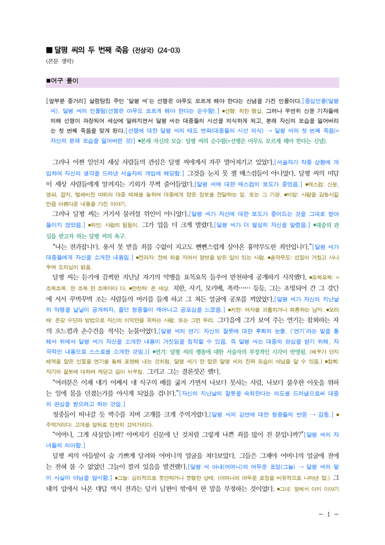 (24-03) (고1) 달평 씨의 두 번째 죽음(전상국) ■(해설•정리)_preview_1