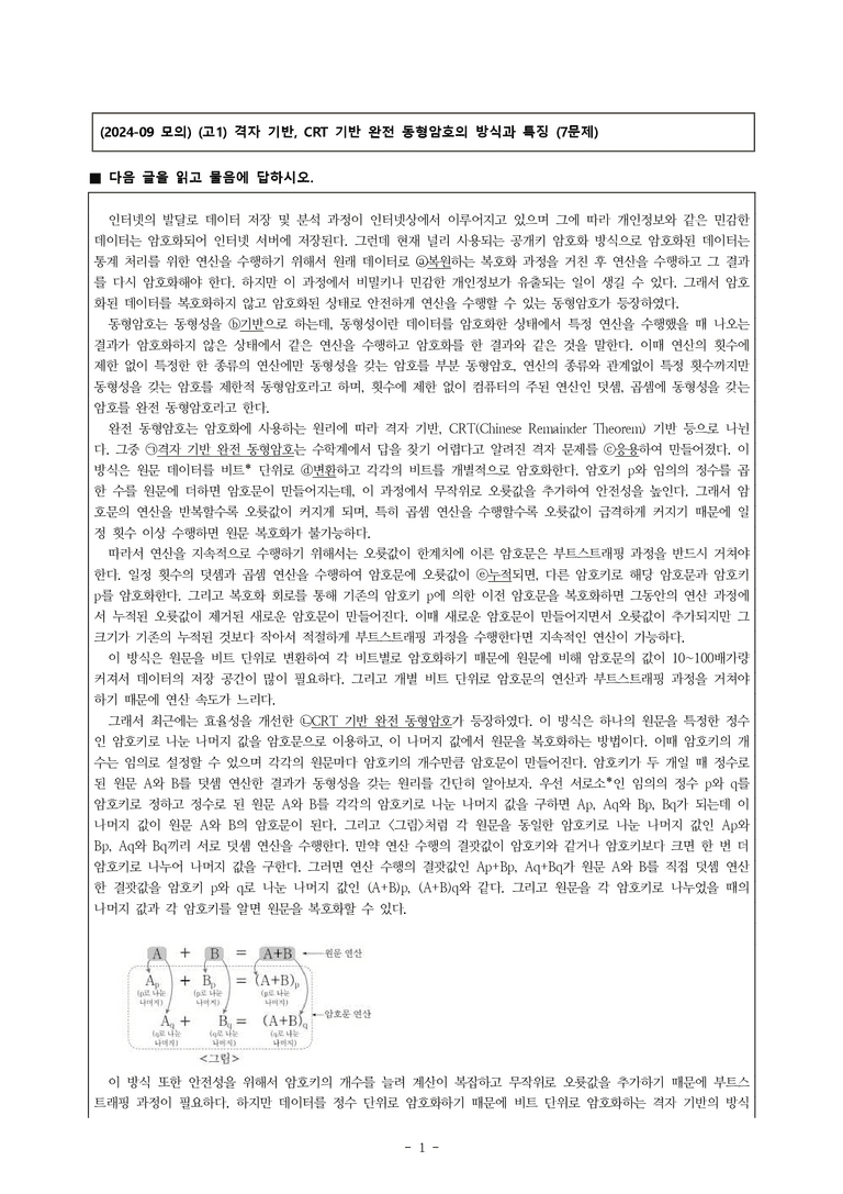 (24-09) (고1) (과학 기술) 완전 동형암호의 방식과 특징 (7문제)_preview_1