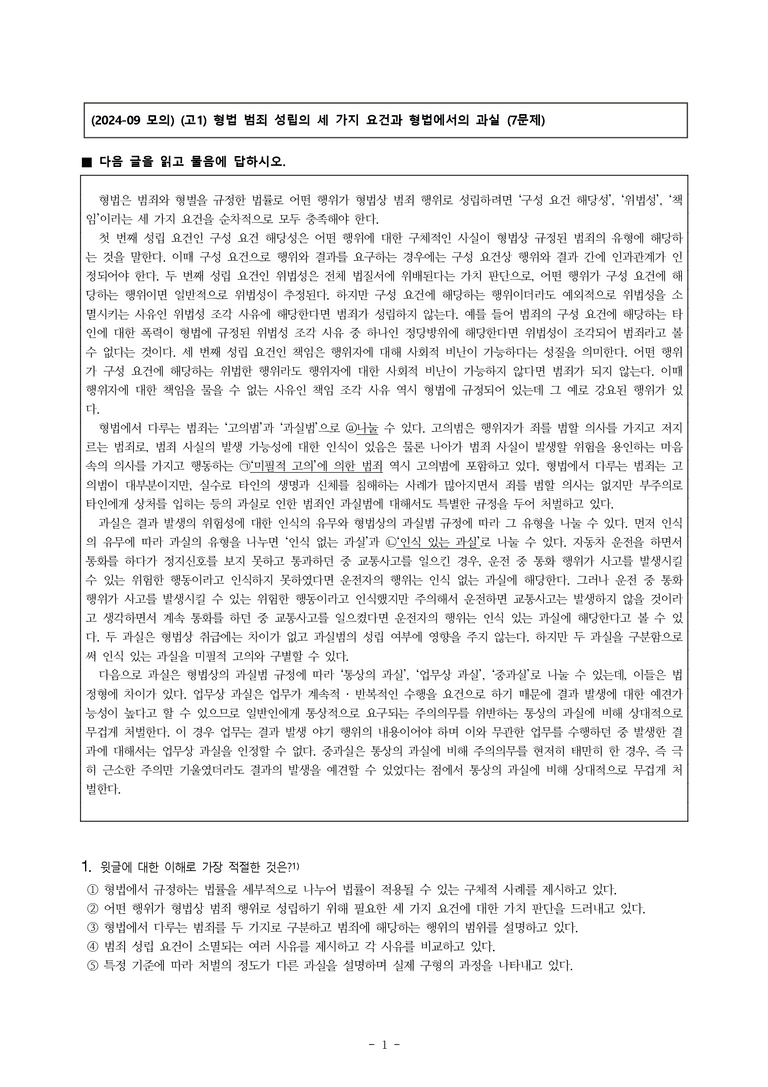 (24-09) (고1) (사회) 형법 범죄 성립의 세 가지 요건과 형법에서의 과실 (7문제)_preview_1