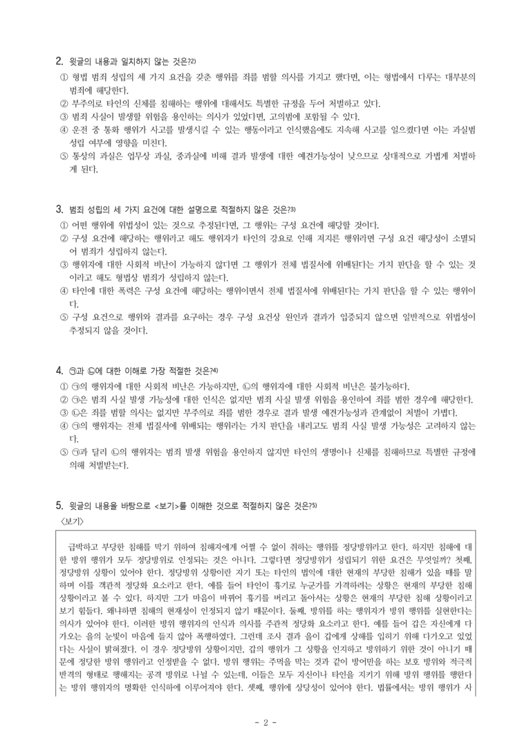 (24-09) (고1) (사회) 형법 범죄 성립의 세 가지 요건과 형법에서의 과실 (7문제)_preview_2