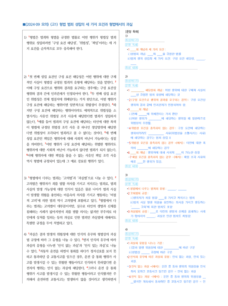 (24-09) (고1) (사회) 형법 범죄 성립의 세 가지 요건과 형법에서의 과실 (지문 해설)_preview_1