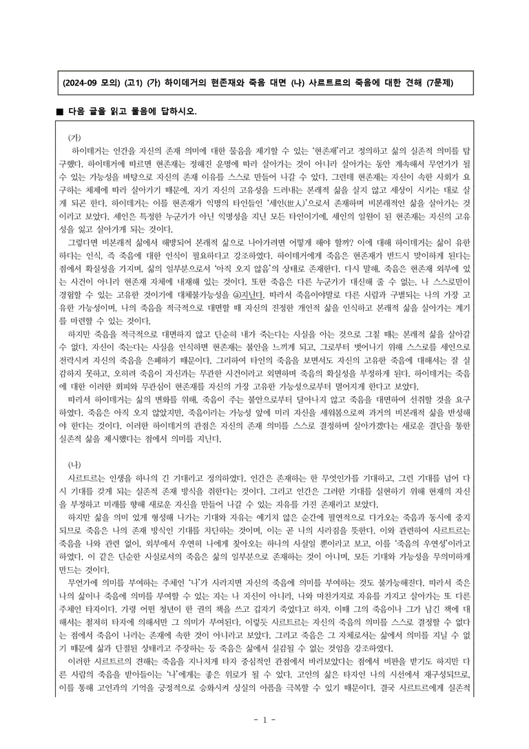 (24-09) (고1) (주제 통합) (가) 하이데거의 현존재와 죽음 대면 (나) 사르트르의 죽음에 대한 견해 (7문제)_preview_1