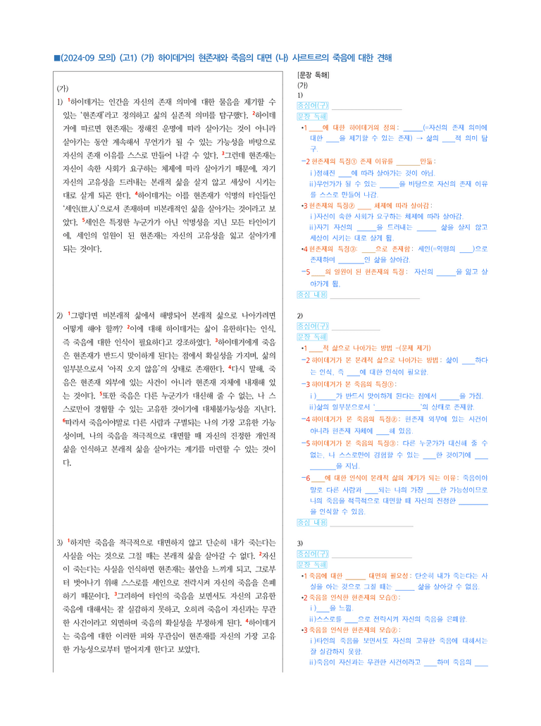 (24-09) (고1) (주제 통합) (가) 하이데거의 현존재와 죽음의 대면 (나) 사르트르의 죽음에 대한 견해 (지문 해설)_preview_1