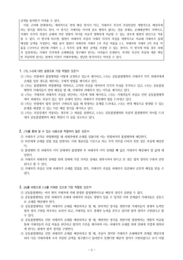 (24-10) (고1) (사회) (가) 민법에서의 불법행위로 인한 손해배상 (나) 공동불법행위의 피해자 손해 부담 방식 (9문제)_preview_2