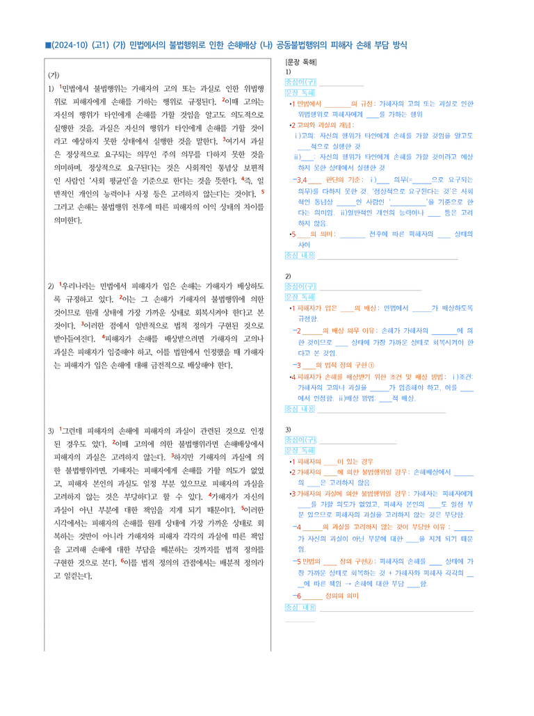 (24-10) (고1) (사회) (가) 민법에서의 불법행위로 인한 손해배상 (나) 공동불법행위의 피해자 손해 부담 방식 (지문 해설)_preview_1
