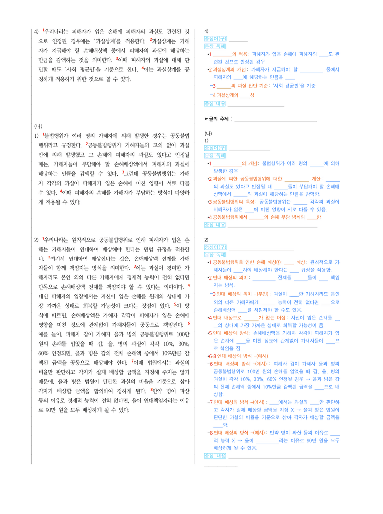 (24-10) (고1) (사회) (가) 민법에서의 불법행위로 인한 손해배상 (나) 공동불법행위의 피해자 손해 부담 방식 (지문 해설)_preview_2