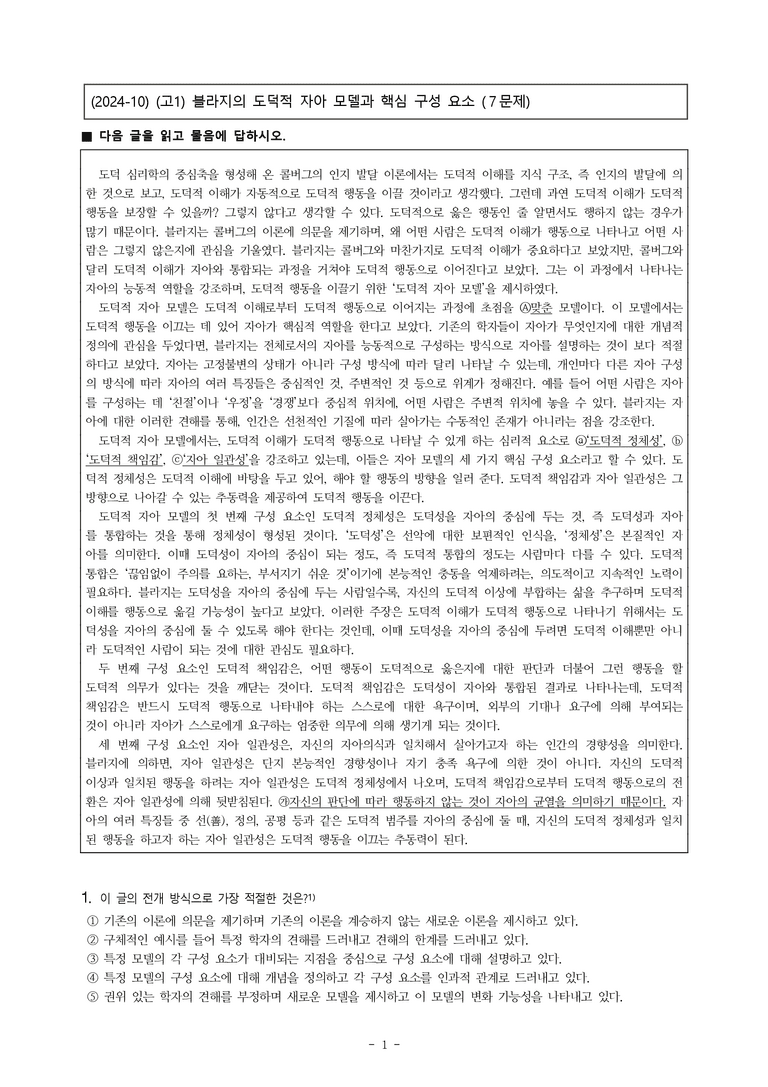 (24-10) (고1) (인문) 블라지의 도덕적 자아 모델과 핵심 구성 요소 (7문제)_preview_1